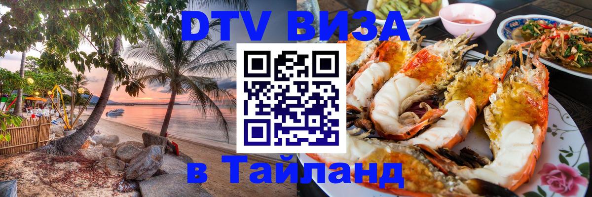Visa ДТВ Тайланд помощь Химки 