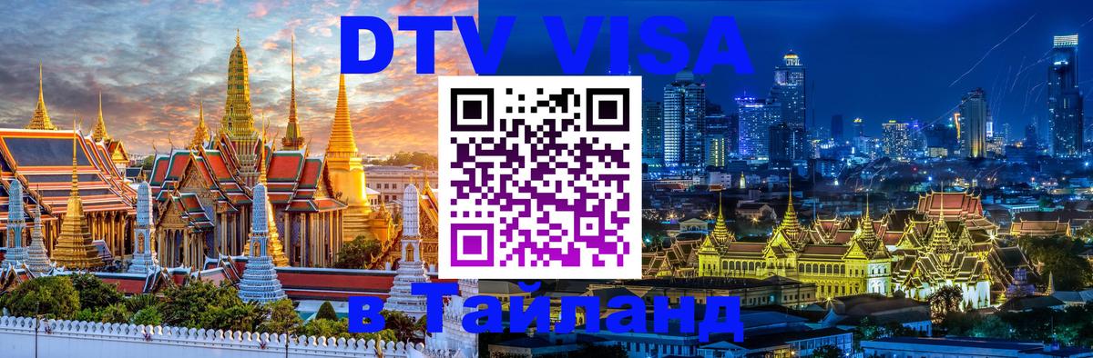 Купить DTV визу в Таиланд Химки 
